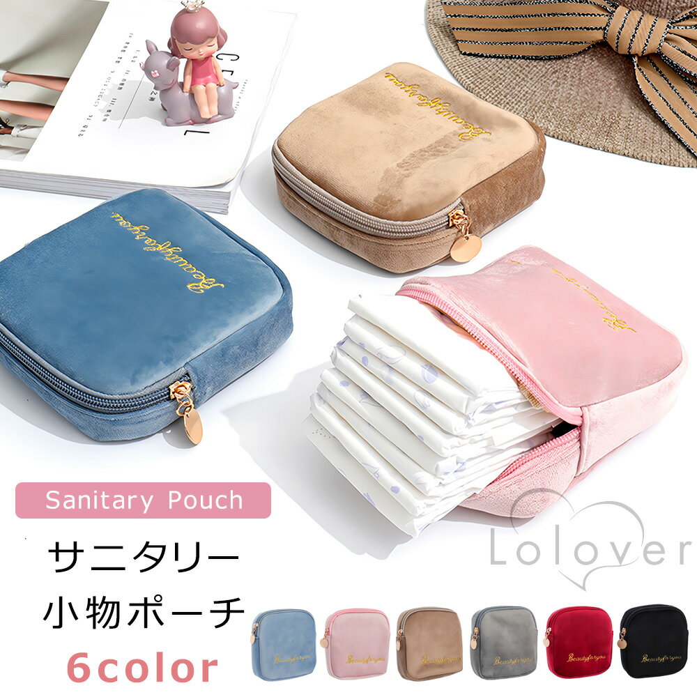 Rakuten - Lolover サニタリー 小物 ポーチ コスメ 収納 リップ 仕分け ケース トラベル 化粧ポーチ サニタリーポーチ