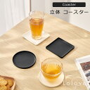 Lolover 立体コースター シリコン 黒 白 コップ 敷き マグカップ グラス 断熱 耐火