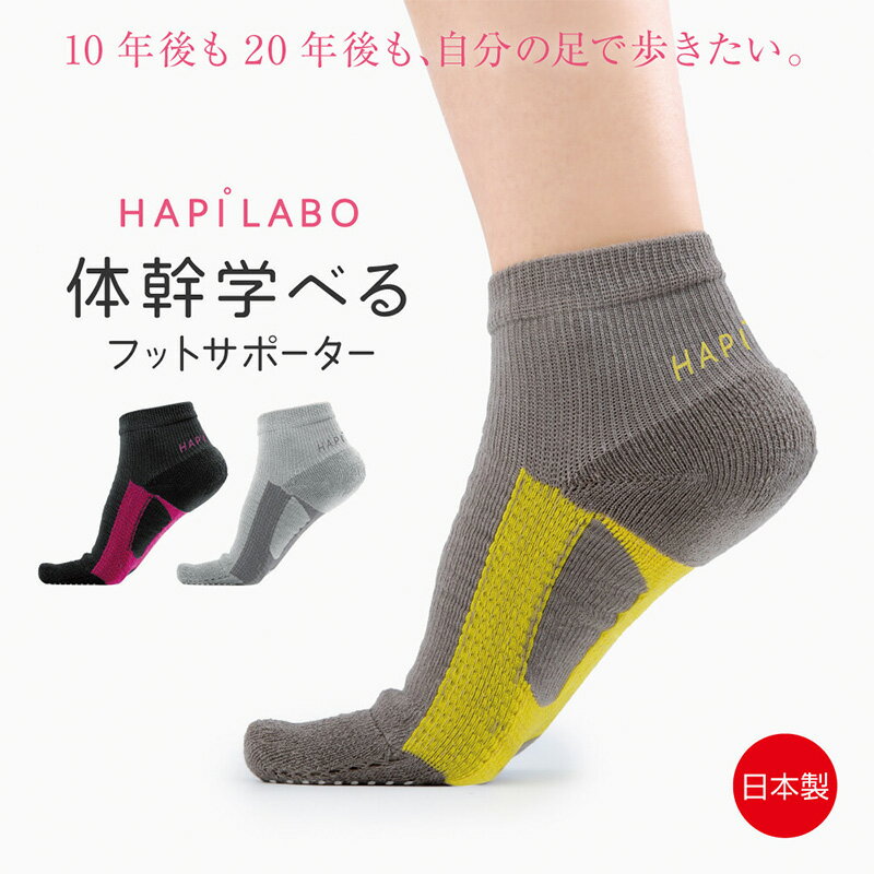 ハピラボ 体幹学べるフットサポーター 日本製の紹介画像2