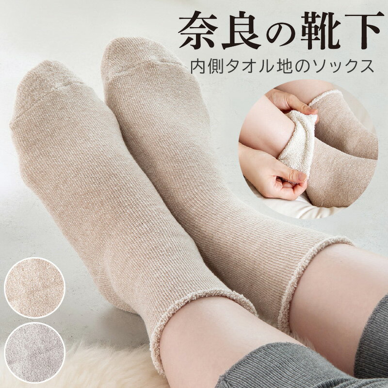 Rakuten - もう手放せない、湯上りにもきもちいい 内側タオル地のソックス 【日本製】