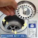 排水口洗浄剤 泡ラク 4包入【台所、トイレ、浴室、洗面器、排水口洗浄剤】【日本製】(3)