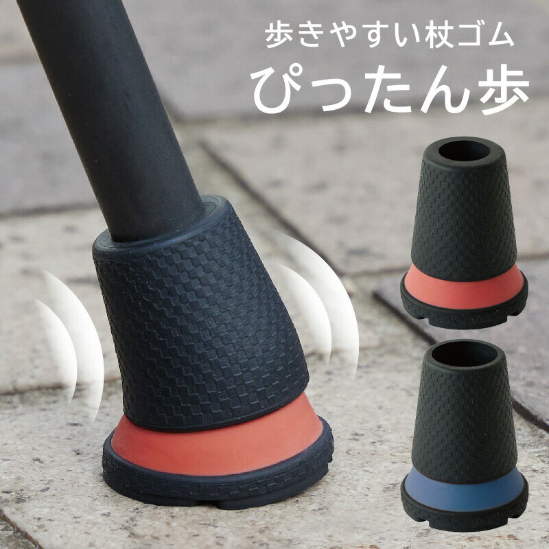 樂天商城 - 歩きやすい杖ゴム ぴったん歩【2025新作】