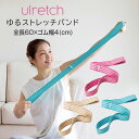 Ulretch(ゆるレッチ) ゆるストレッチバンド 【2025新作】