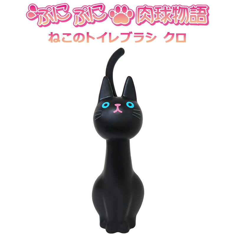 ねこのトイレブラシ クロ ME3713 三金商事