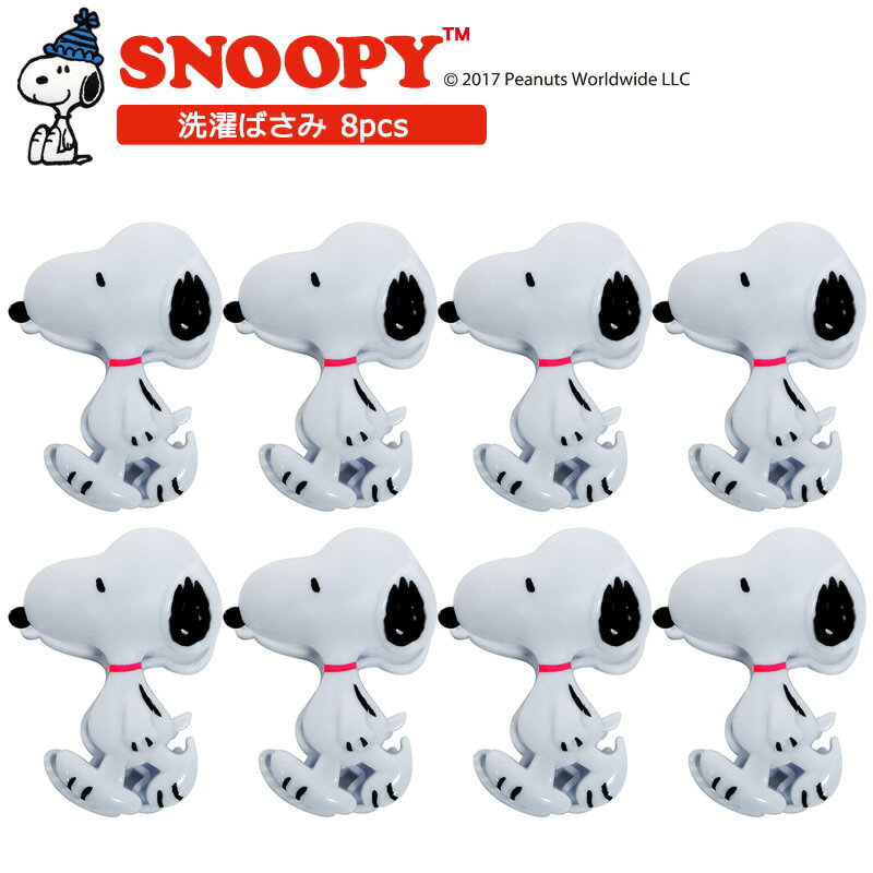 洗濯ばさみ スヌーピー 8pcs SN3273 三金商事