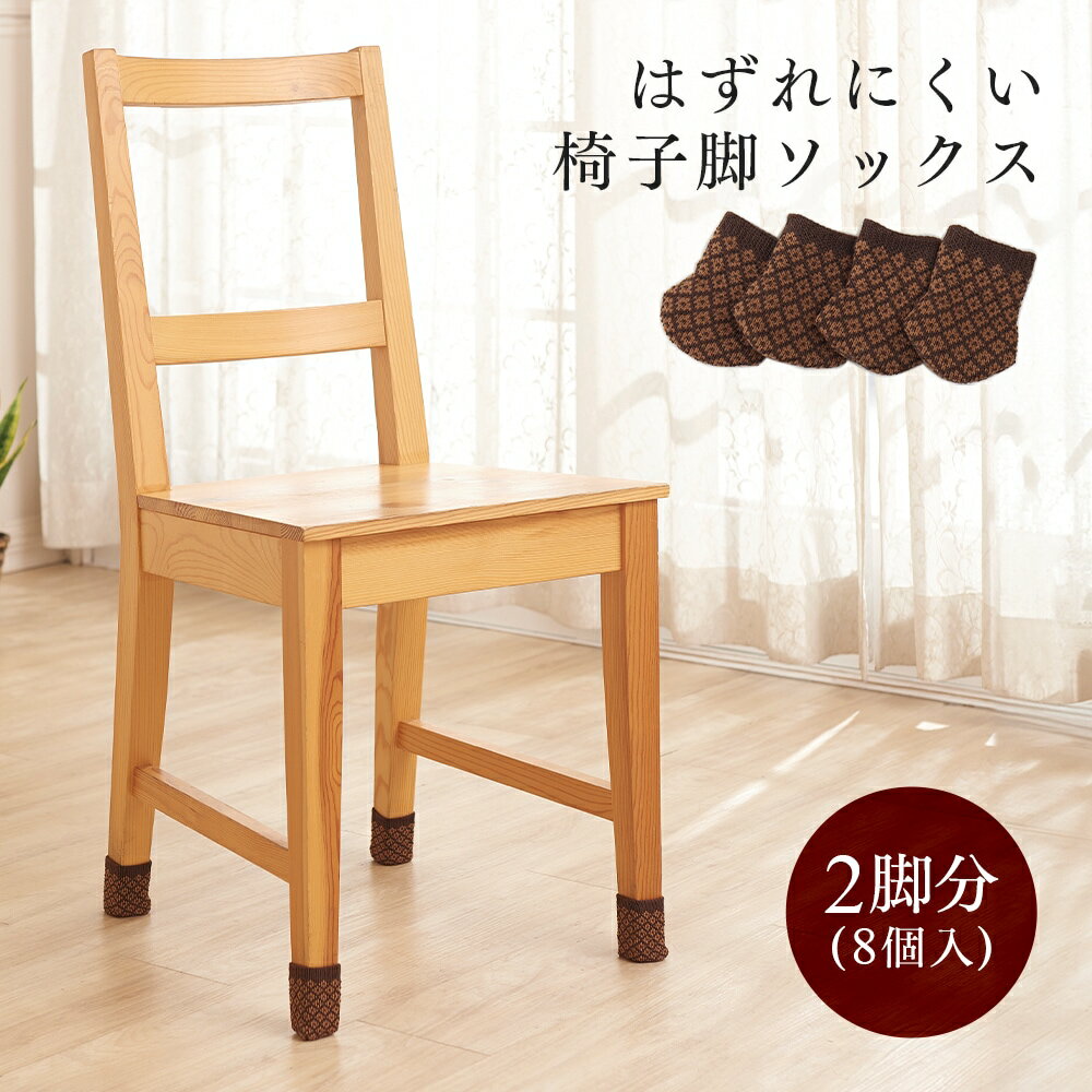 Rakuten - はずれにくい椅子脚ソックス 8個入