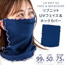 リブニット UVフェイス&ネックカバー(フェイスカバー フェイスマスク UV対策 紫外線対策)【2025新作】