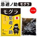 忌避ノ助 モグラ用 5個入 日本製 (モグラ忌避剤 毛虫 害虫対策 駆除) 【2025年新作】