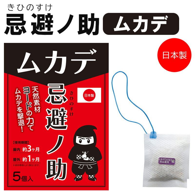 忌避ノ助 ムカデ用 5個入 日本製 (ムカデ忌避剤 百足 害虫対策 駆除) 【2025年新作】