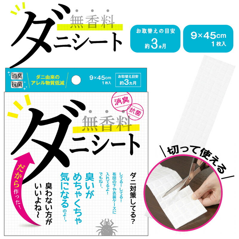 無香料 ダニシート 小サイズ 日本製 (ダニ駆除 ダニ 対策 消臭 抗菌 害虫対策 駆除) 【2025年新作】