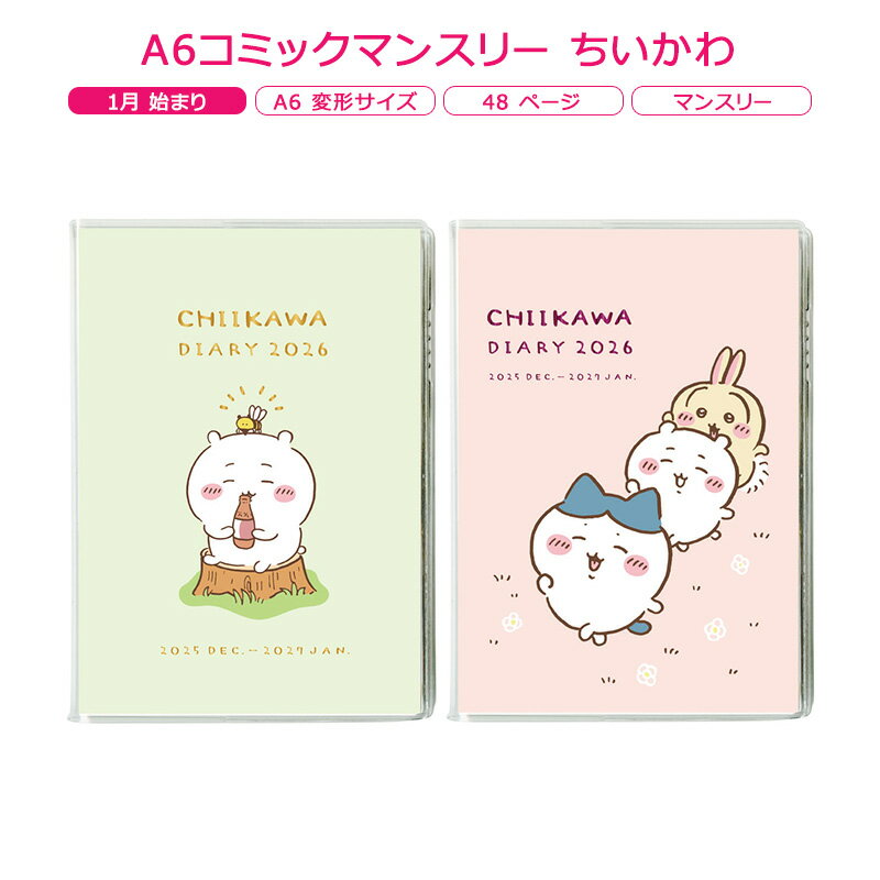 【特価】A6コミックマンスリー ちいかわ アートプリントジャパン 2026年 1月始まり A6変形サイズ ダイアリー