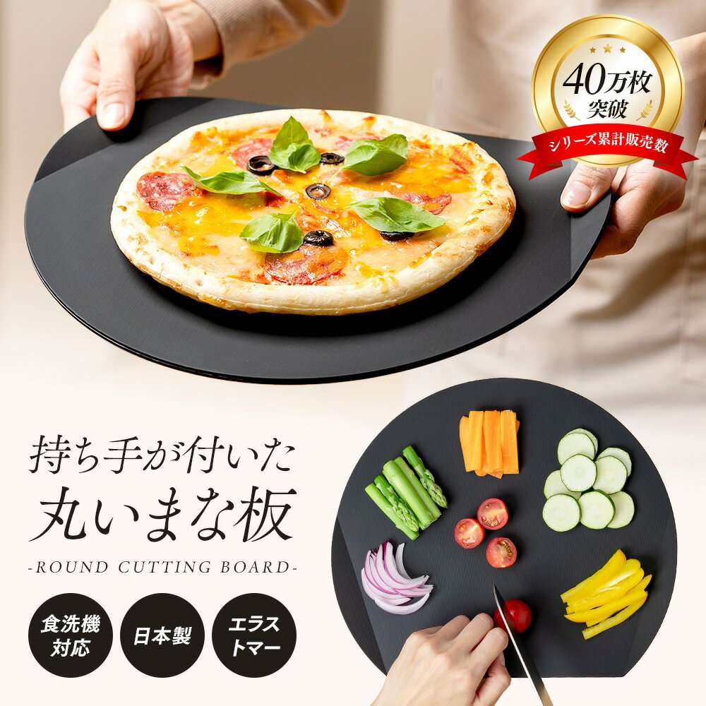 Rakuten - 【持ち手付】カッティングボード（26×30cm）エラストマー製