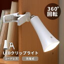 コードレスLEDクリップライト
