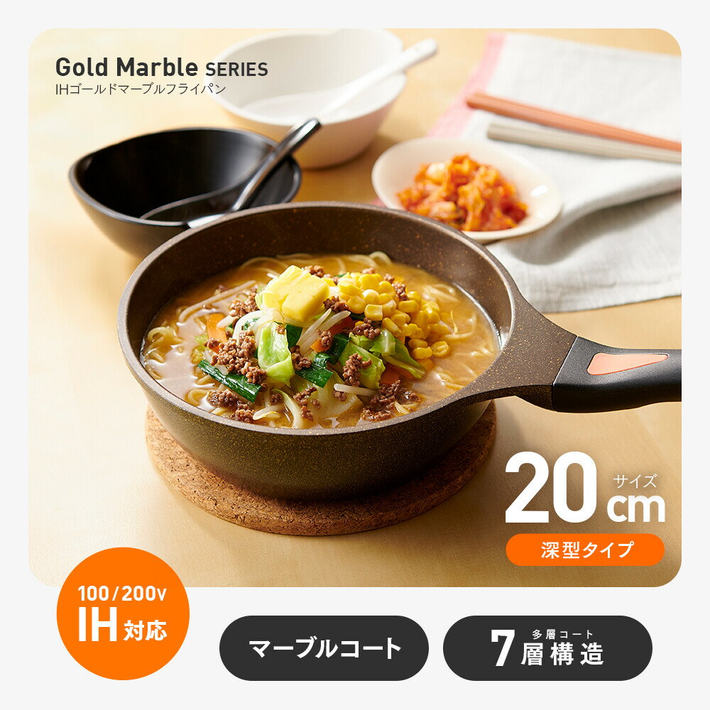 Rakuten - IHゴールドマーブルフライパン【20cm深型】