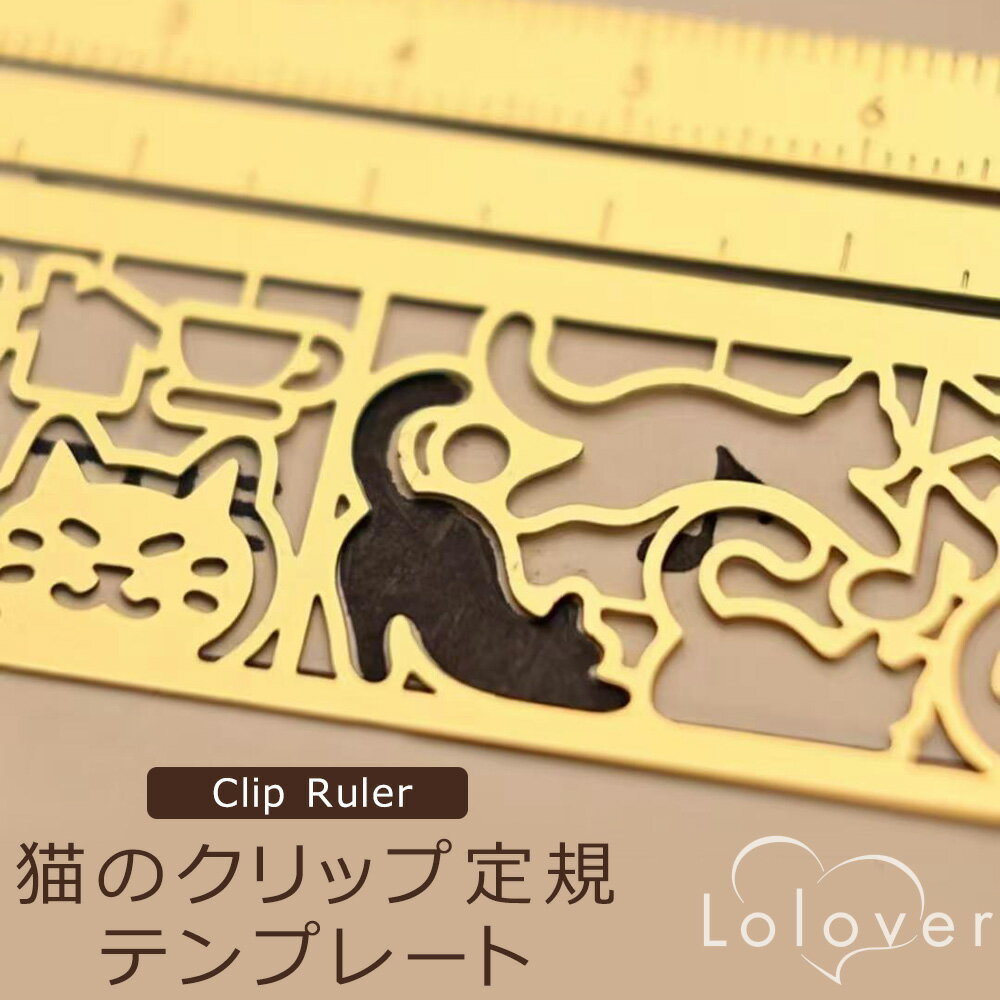 【訳あり】Lolover 猫 クリップ 定規 テンプレート イラスト 手帳 ステンシル 日記 ネコ 文房具 ノート 文具 デコレーション...