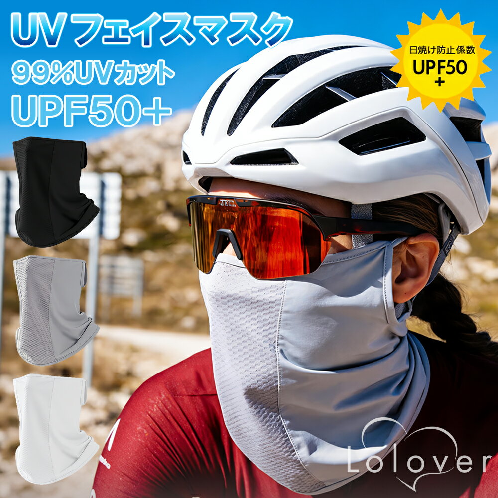 Rakuten - Lolover UVカット フェイスマスク FM129-131 スポーツマスク 夏用 冷感 息しやすい ネックガード 日焼け防止 フェイスガード ランニング ゴルフ 自転車 サイクリング 男女兼用