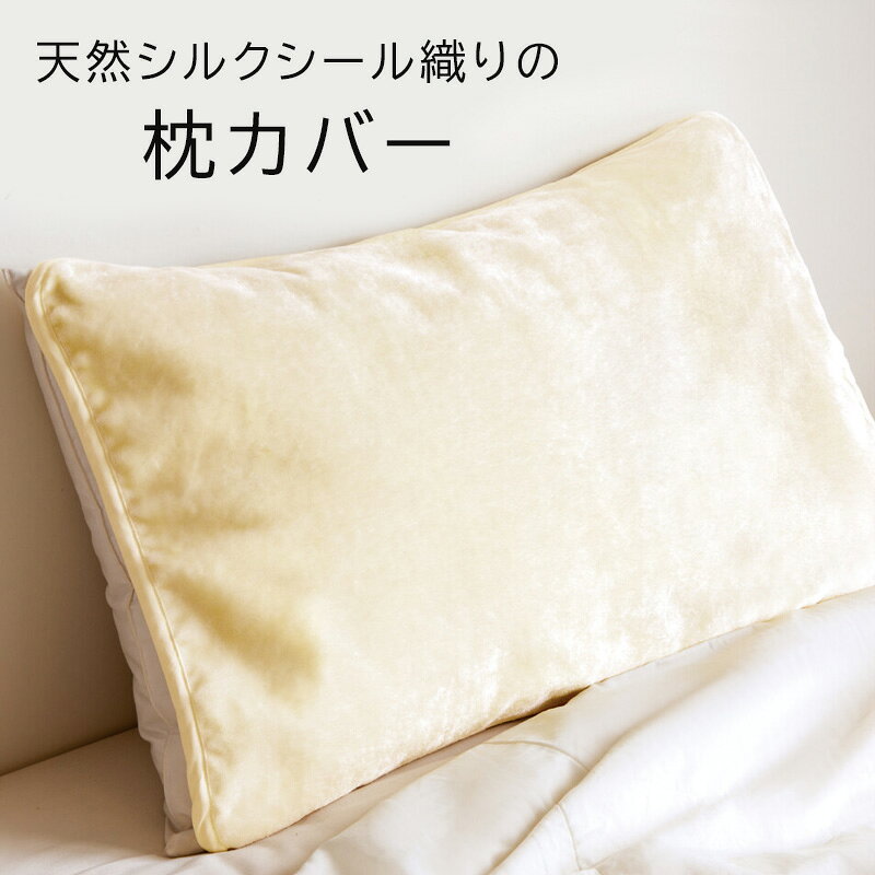 Rakuten - 天然シルク シール織り枕カバー 【日本製】 (寝具 枕 枕カバー クッションカバー シルク素材 )