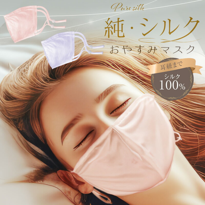 純・シルクおやすみマスク(乾燥対策 寝具 布マスク シルクマスク)【2025年新作】
