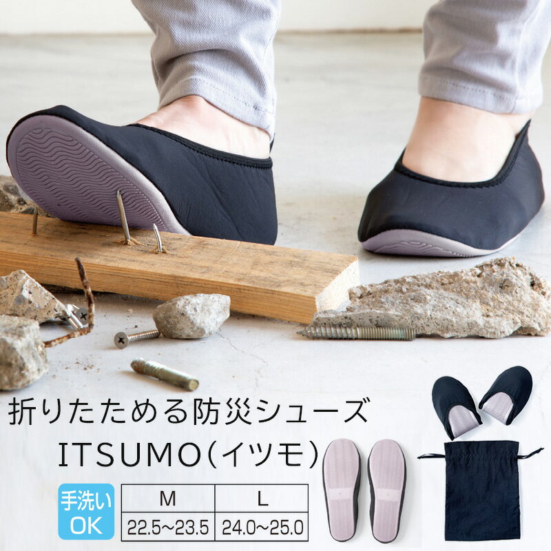 Rakuten - 折りたためる防災シューズ ITSUMO ( イツモ ) ( 防災スリッパ 防災グッズ 地震対策 )【2026年新作】