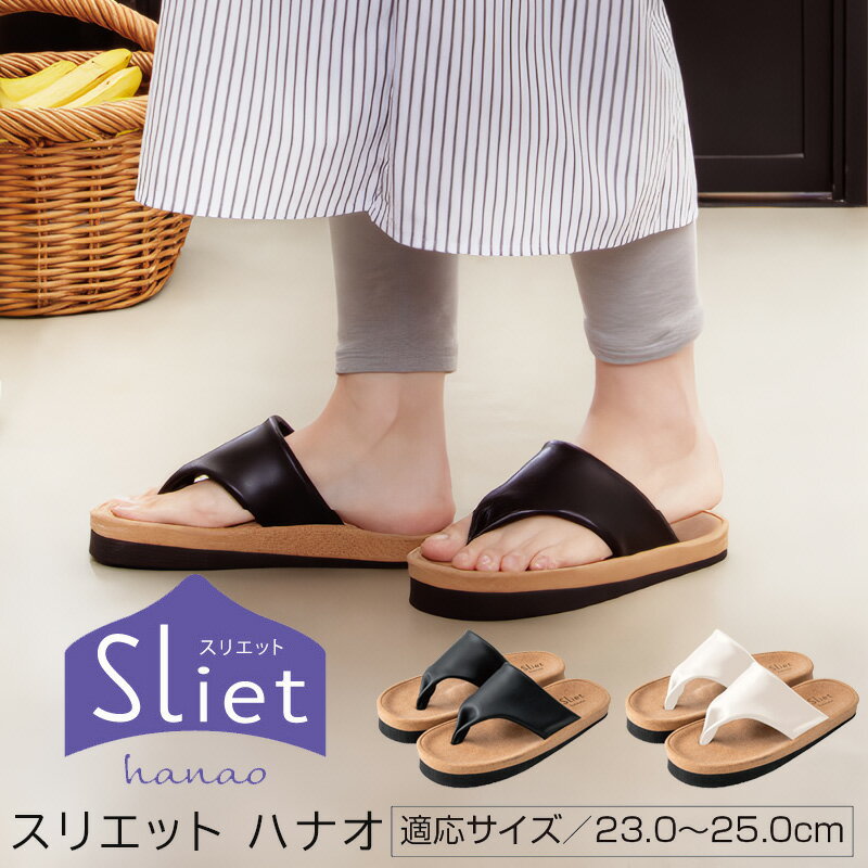 樂天商城 - Sliet ( スリエット ) hanao ( ハナオ 健康サンダル 室内スリッパ 体幹サポート )【2026年新商品】
