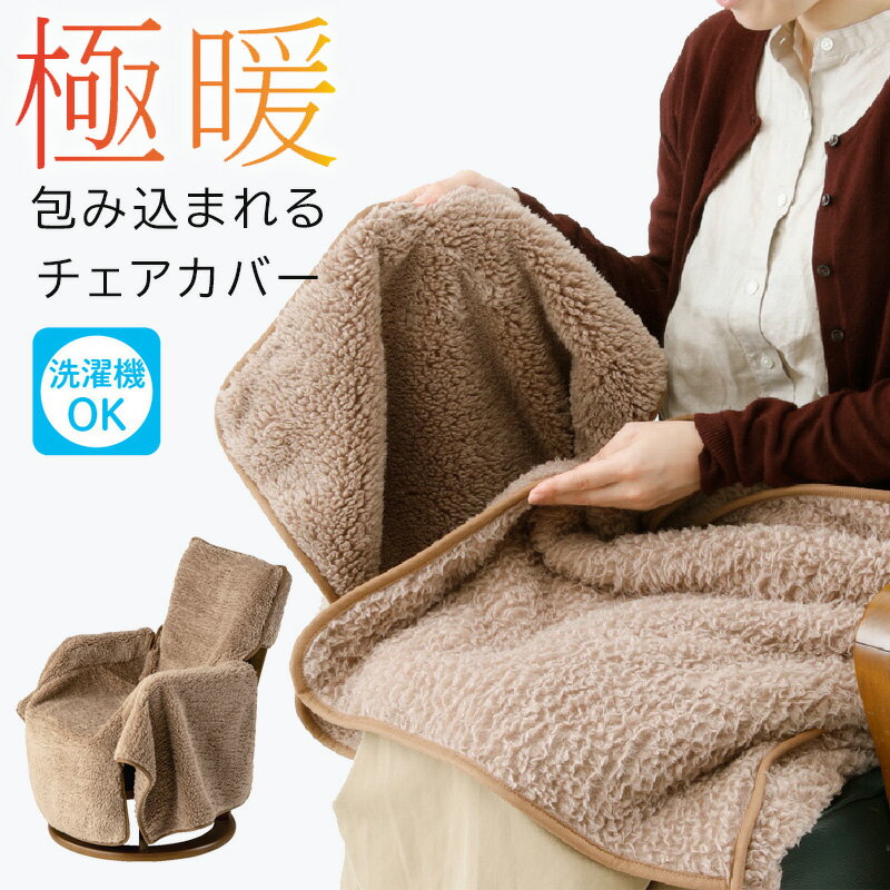 極暖 包み込まれるチェアカバー(チェアカバー ゲーミングチェア あったか)【2025新作】