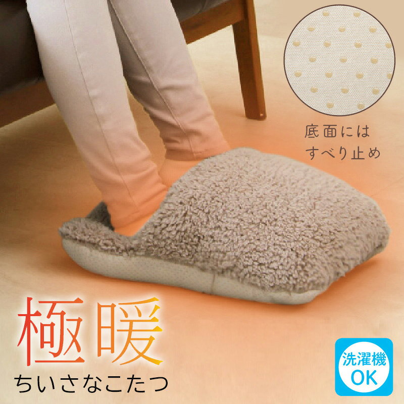 樂天商城 - 極暖 ちいさなこたつ (足用あったかクッション フットウォーマー 足枕)【2025新作】