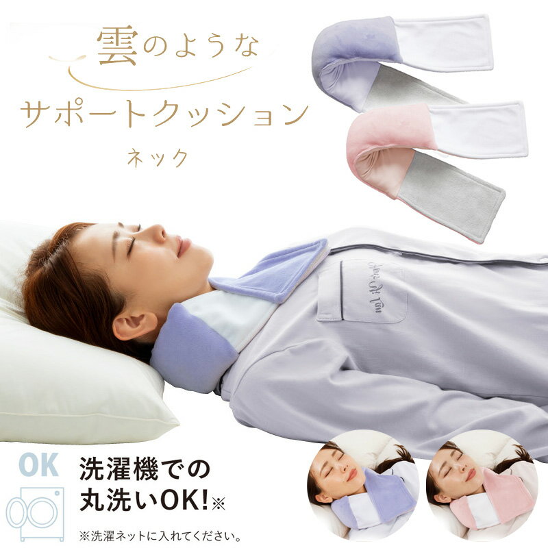 樂天商城 - 雲のようなサポートクッション ネック ( 首ふとん 就寝用 クッション 快眠 ネックピロー ) 【2026年新作】