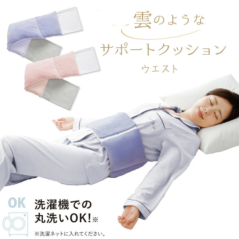樂天商城 - 雲のようなサポートクッション ウエスト ( 腰ふとん 就寝用 クッション 快眠 腰枕 ) 【2026年新作】