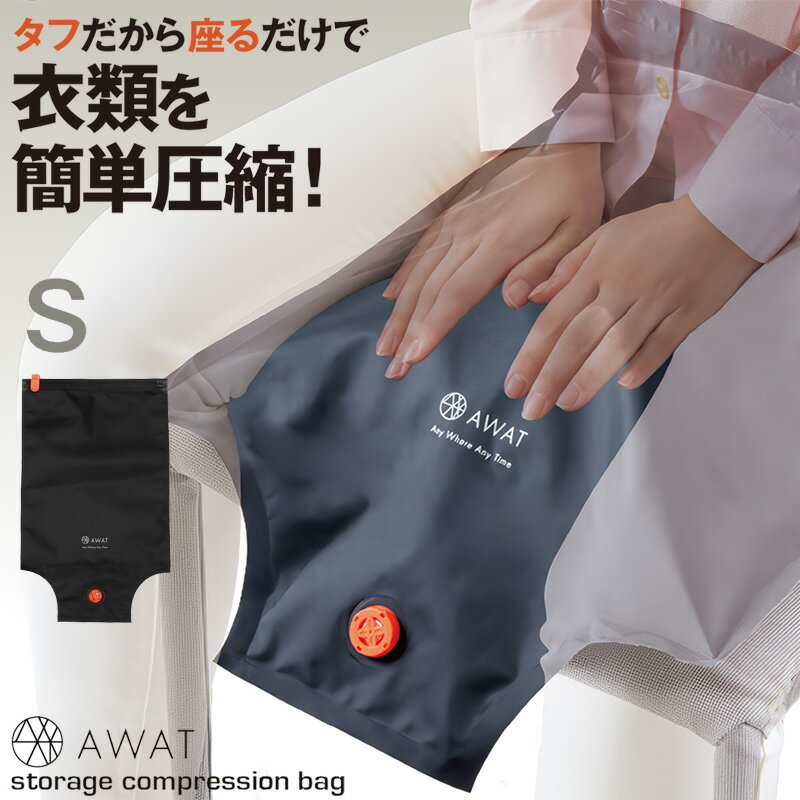 Rakuten - AWAT ストレージ圧縮袋 Sサイズ ( アウトドア キャンプ 旅行 防災グッズ コンパクト 圧縮袋 収納袋 トラベルグッズ )　Sサイズ