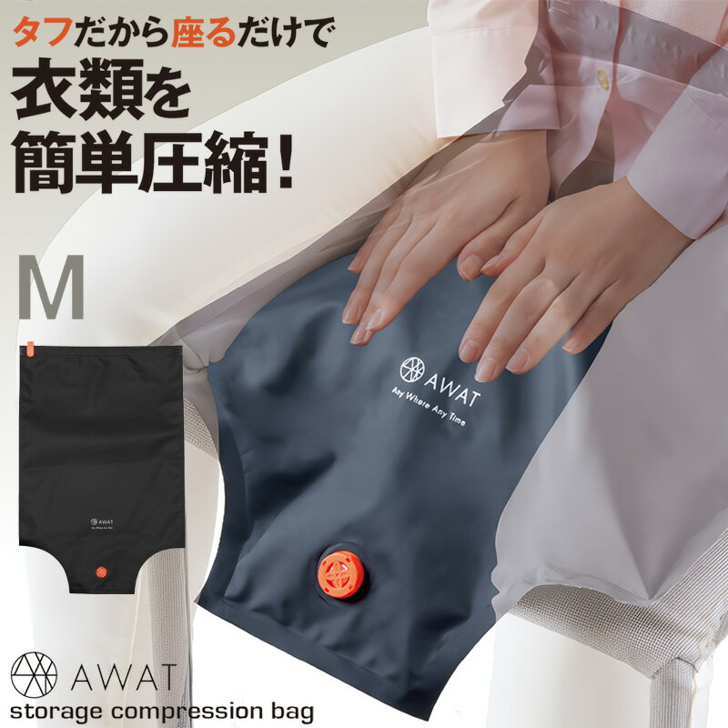 Rakuten - AWAT ストレージ圧縮袋 Mサイズ (アウトドア キャンプ 旅行 防災グッズ コンパクト 圧縮袋 収納袋 トラベルグッズ)