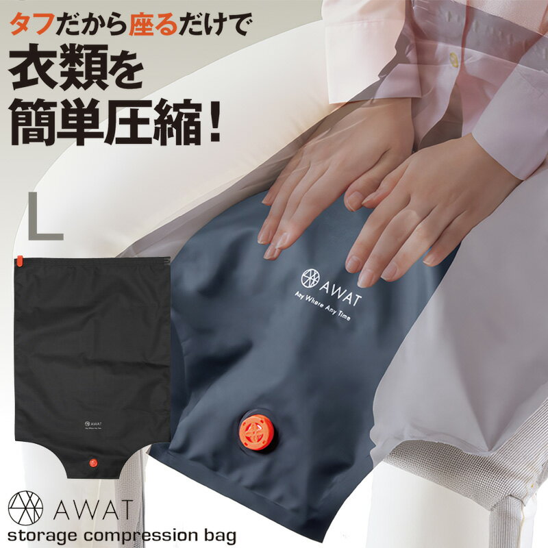 Rakuten - AWAT ストレージ圧縮袋 Lサイズ (アウトドア キャンプ 旅行 防災グッズ コンパクト 圧縮袋 収納袋 トラベルグッズ)