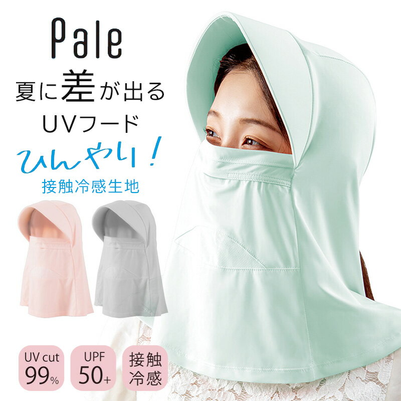Pale 夏に差が出るUVフード (接触冷感 熱中症対策 日焼け対策 UV対策)