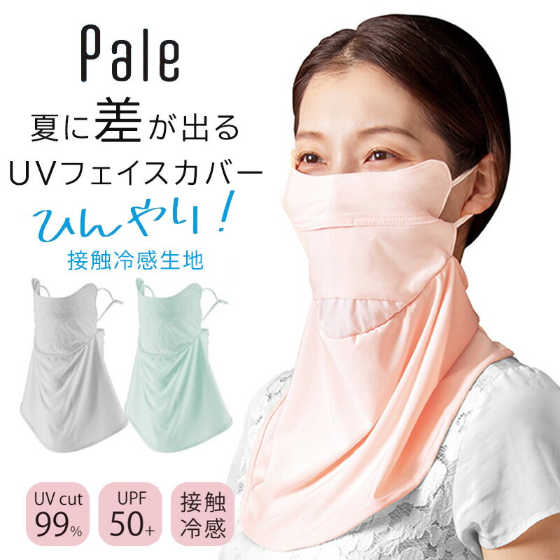 Pale 夏に差が出るUVフェイスカバー (接触冷感 熱中症対策 日焼け対策 UV対策)