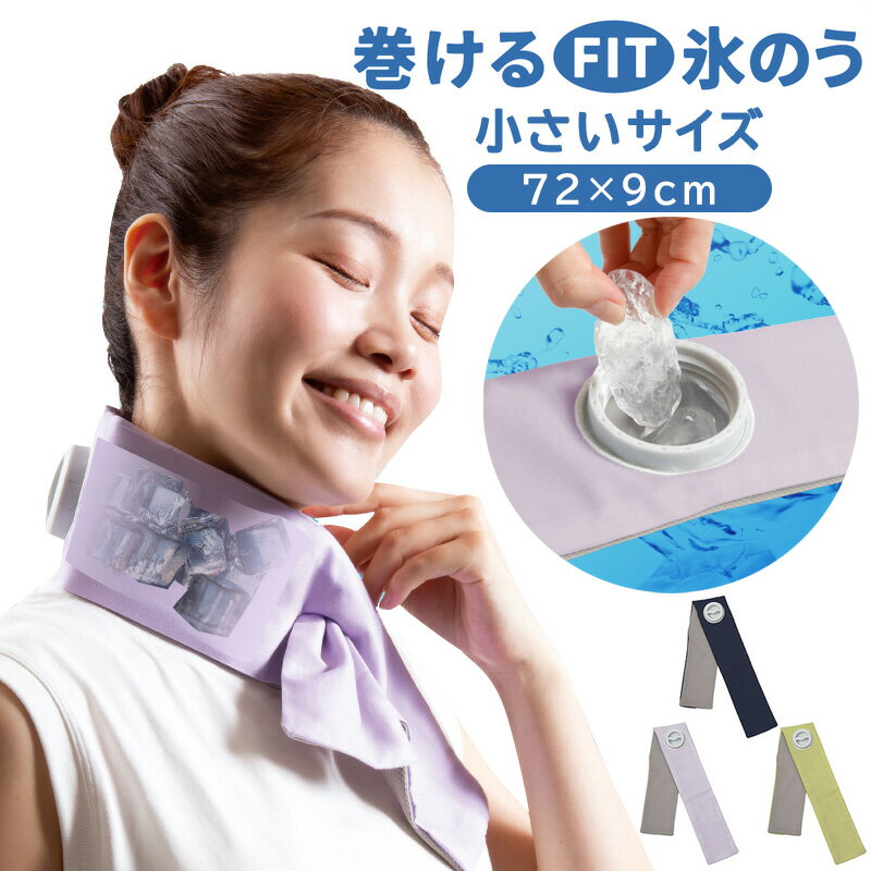 巻けるフィット 氷のう 小さいサイズ (熱中症対策 暑さ対策 氷嚢 ひんやり 冷却 )