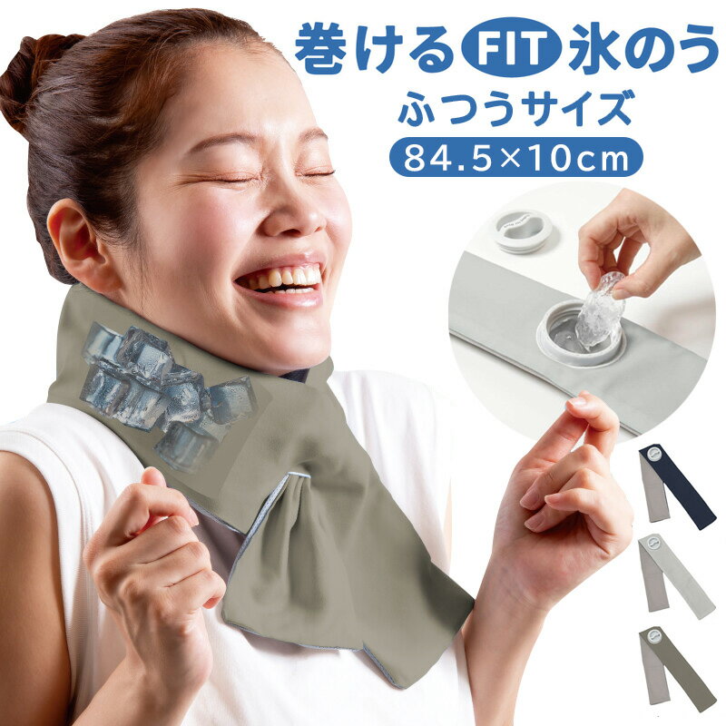 巻けるフィット 氷のう ふつうサイズ ( 熱中症対策 暑さ対策 氷嚢 ひんやり 冷却 )...