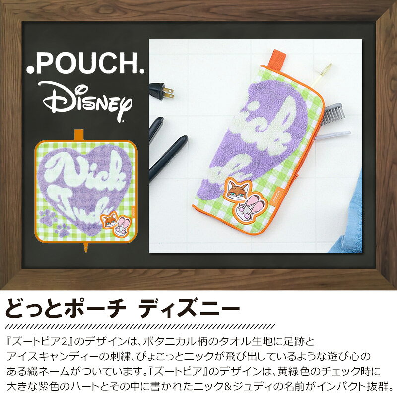 どっとポーチ ディズニー『ズートピア』『ズートピア2』