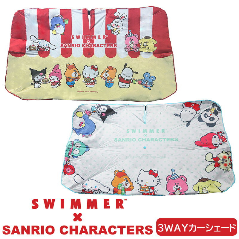 Rakuten - 3WAYカーシェード SWIMMER×SANRIO 三金商事