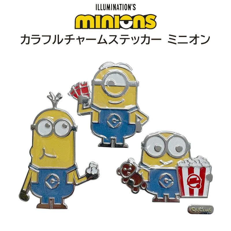 カラフルチャームステッカー ミニオン MS0053 三金商事