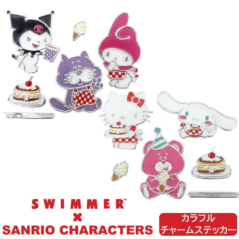 カラフルチャームステッカー SWIMMER×SANRIO 三金商事