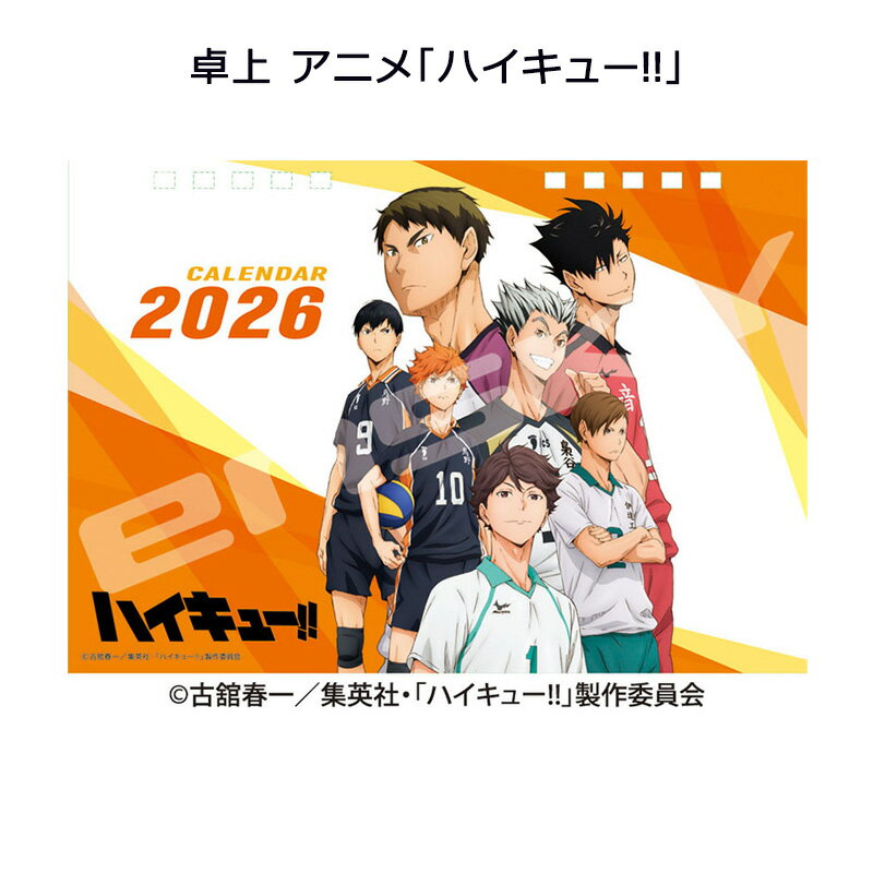 CL-24 卓上 アニメ「ハイキュー!!」 トライエックス 2026年 カレンダー