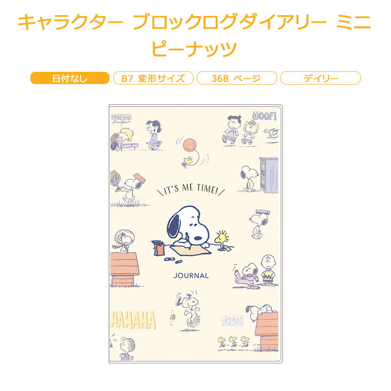 キャラクター ブロックログダイアリー ミニ ピーナッツ アートプリントジャパン B7変形サイズ ★日付なし★ ダイアリー