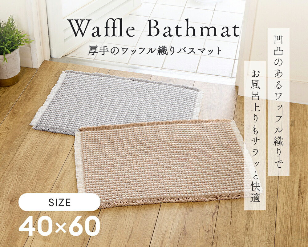 樂天商城 - 厚手のワッフル織りバスマット 40×60cm