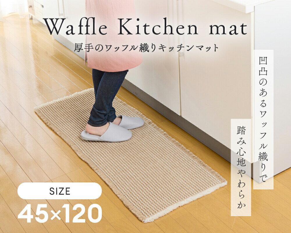 Rakuten - 厚手のワッフル織りキッチンマット