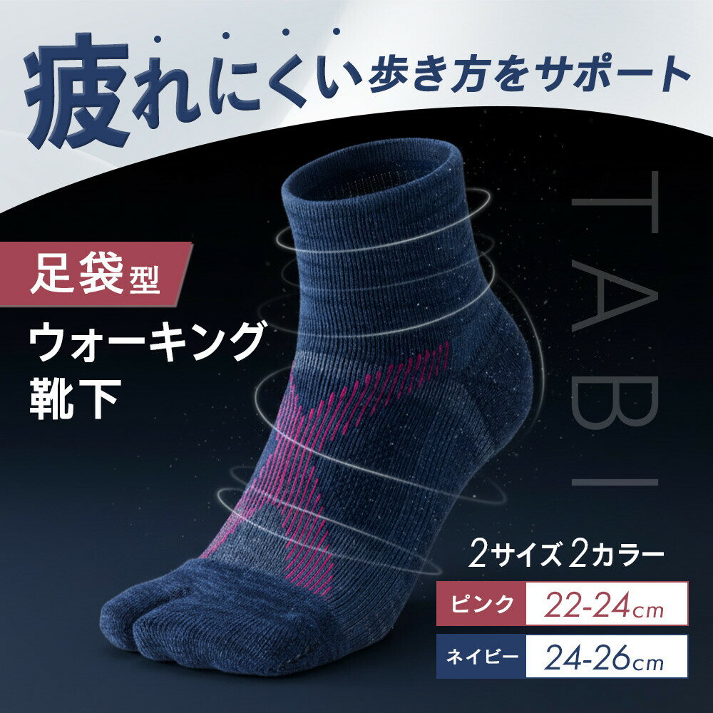足袋型ウォーキング靴下