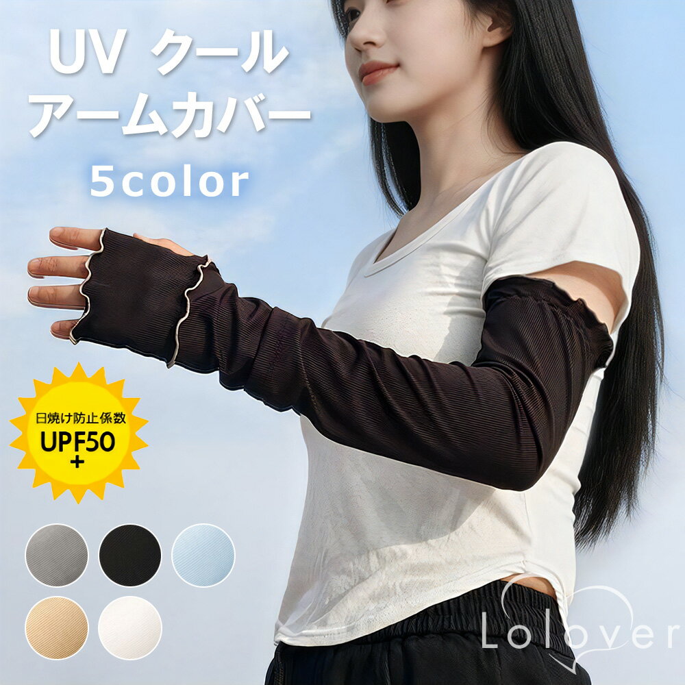 樂天商城 - Lolover UV クール アームカバー UPF50+ ひんやり冷感 ロング丈 指穴付き 紫外線対策 接触冷感 日焼け防止 レディース