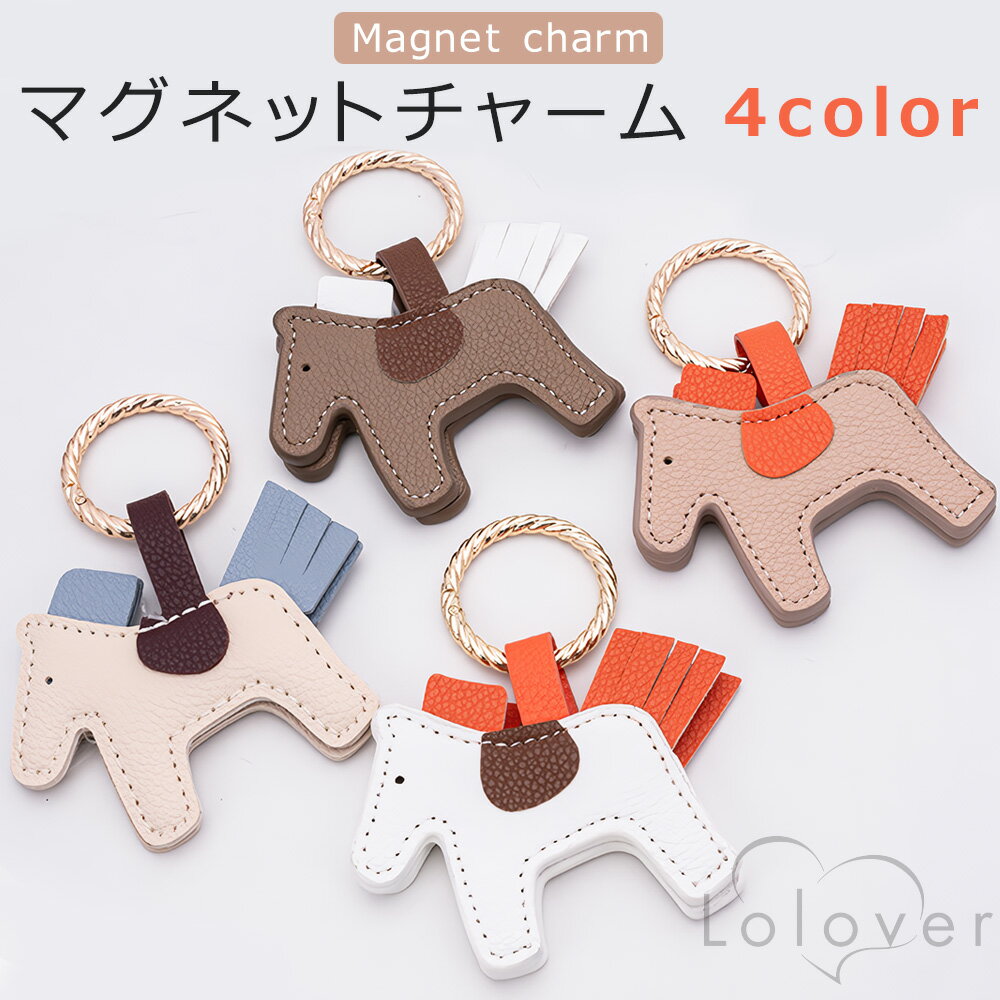 Lolover ポニー 馬 マグネットチャーム バッグ固定クリップ スカーフ留め ストールクリップ おしゃれ キーホルダー クリップ