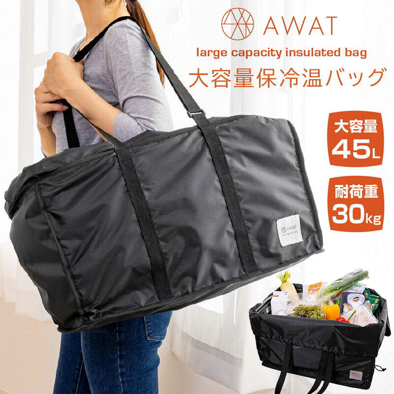 商品説明 サイズ商品サイズ／重量（約） 幅50・奥行き33・高さ28.5(cm)／295g 生産地中国 素材・成分側生地:ポリエステル 内生地:アルミニウム 持ち手:ポリプロピレン 商品詳細AWAT マイカゴもすっぽり入る大容量保冷温バッグ 大容量45L！マイカゴもすっぽり入る大容量保冷温バッグ。 マイカゴがすっぽり入る大容量サイズで会計後の面倒な詰め替え作業が不要です。 マイカゴがなくても単独でも使用できます。 バッグの内側は全面断熱素材の保冷機能付き。 冷凍食品も慌てず持ち帰ることができます。 ・中身が溢れてもこぼれ落ちない巾着蓋タイプ。 ・アジャスターで持ち手の長さを調節できます。 ・持ち手をヘッドレストに固定すれば車での荷崩れ防止にも役立ちます。 ・使用しない時には折りたたんでコンパクトに収納できます。 ・商品サイズ:幅50・奥行き33・高さ28.5(cm) ・容量45L ・耐荷重30kg ★この商品は下記のキーワードでよく検索されてます★ アワット アルファックス AP-446309 保冷バッグ 保温バッグ レジカゴバッグ 折りたたみ レジカゴ型 おしゃれ 耐荷重30kg 自立 巾着 レジ袋 ショッピングバッグ