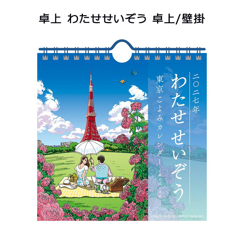 商品説明 サイズ約16×16cm 本文仕様13枚つづり タイプ卓上/壁掛 商品詳細「わたせせいぞう」さんのイラストを楽しめるカレンダーです！ 注意事項※写真はイメージです。実際の商品と異なる場合があります。 ※都合により、タイトル・価格・仕様が変更になる場合、やむを得ず発売中止になる場合があります。 ご了承ください。