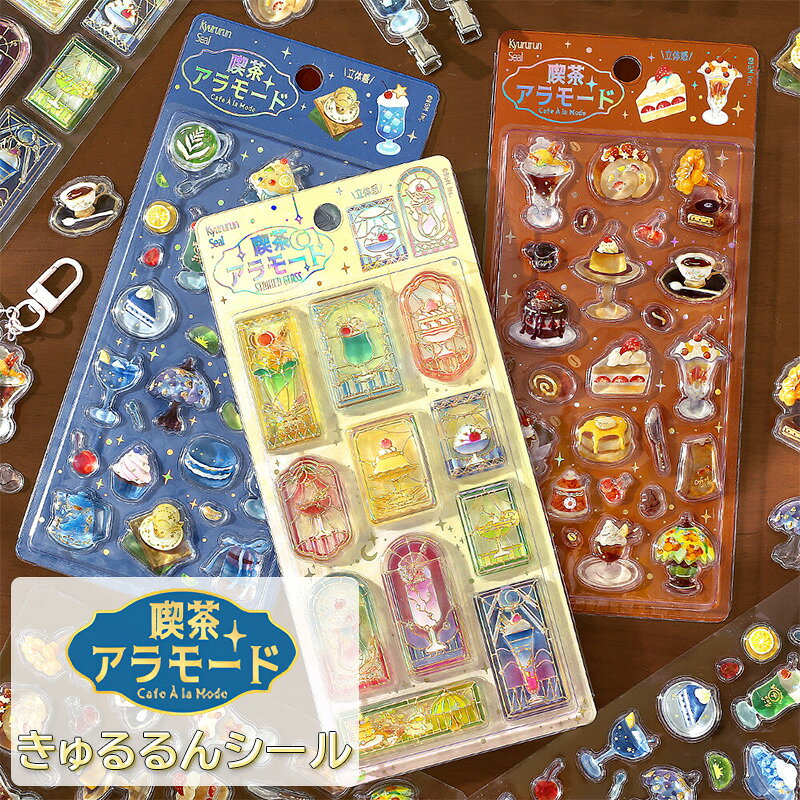 シール　まとめ売り　ボンドロ　うるちゅる　きゅるるん　喫茶アラモード　セット 楽天市場】きゅるるんシール 喫茶アラモードの通販