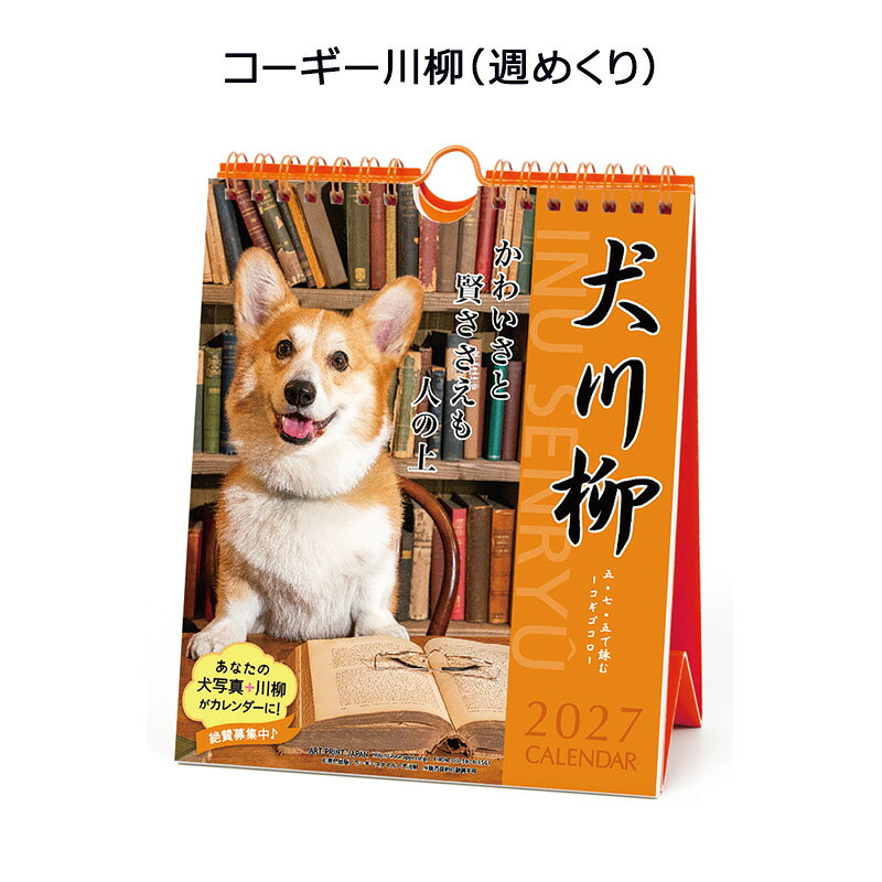 商品説明 サイズ約180×146mm 本文仕様リング仕様・54枚つづり タイプ卓上 商品詳細愛嬌たっぷりのコーギー写真と川柳が毎週楽しめるお得なカレンダーです。 注意事項※写真はイメージです。実際の商品と異なる場合があります。 ※都合により、タイトル・価格・仕様が変更になる場合、やむを得ず発売中止になる場合があります。 ご了承ください。